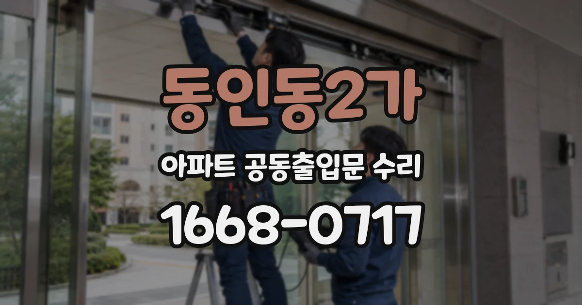 동인동2가 아파트 공동출입문 수리