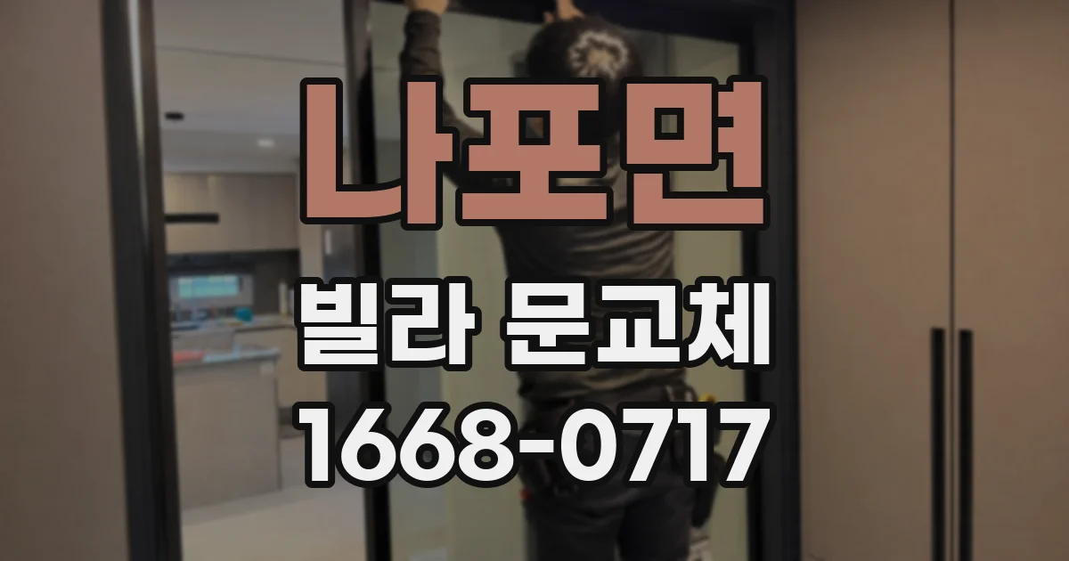 나포면 빌라 문교체