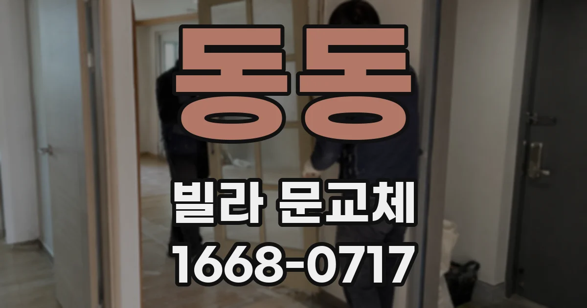 동동 빌라 문교체