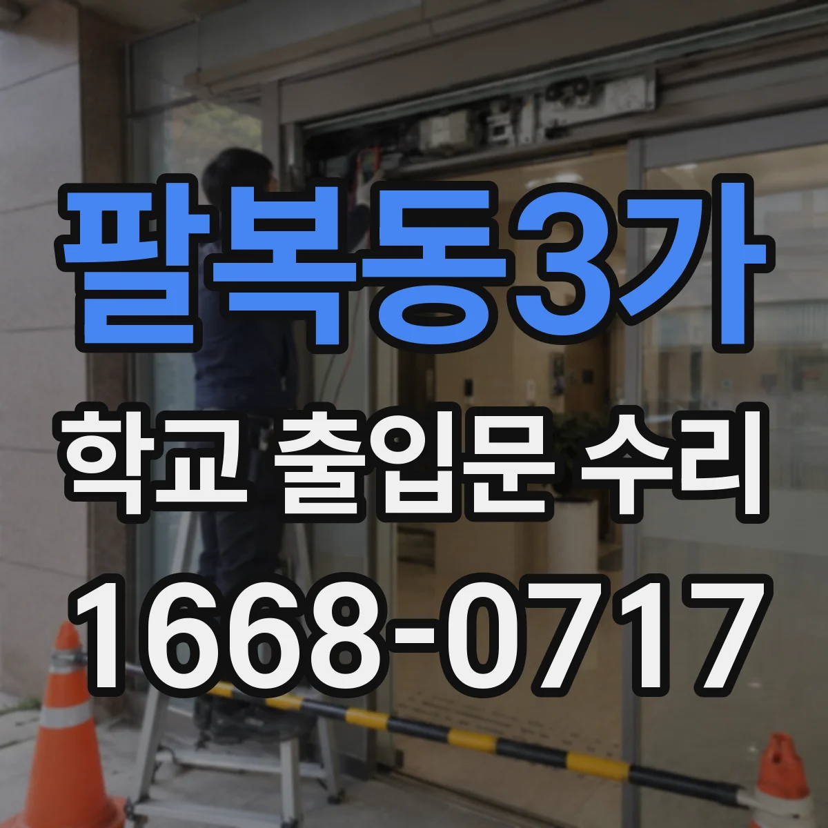 팔복동3가 학교 출입문 수리