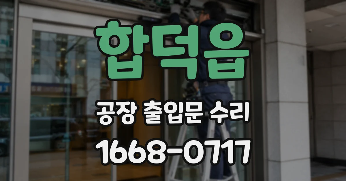 합덕읍 공장 출입문 수리