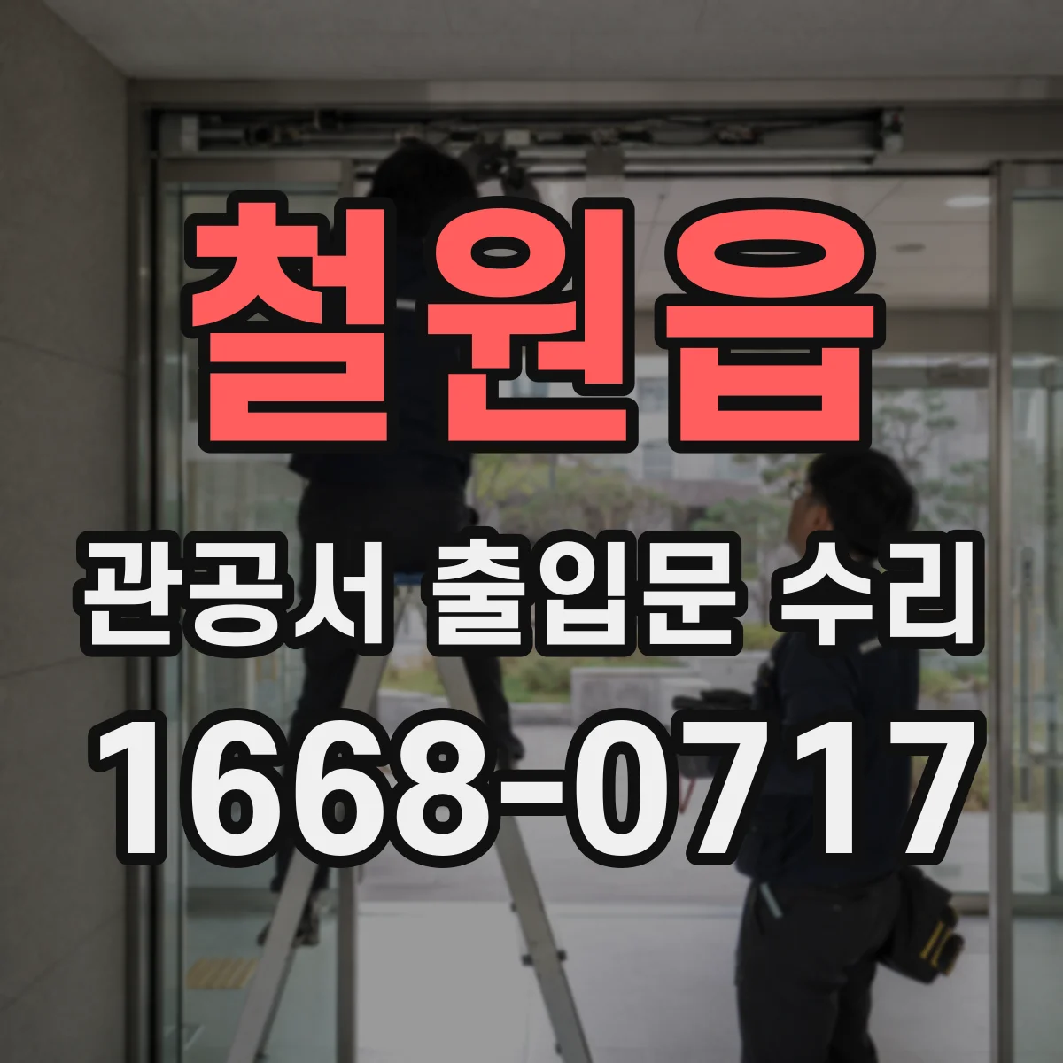 철원읍 관공서 출입문 수리