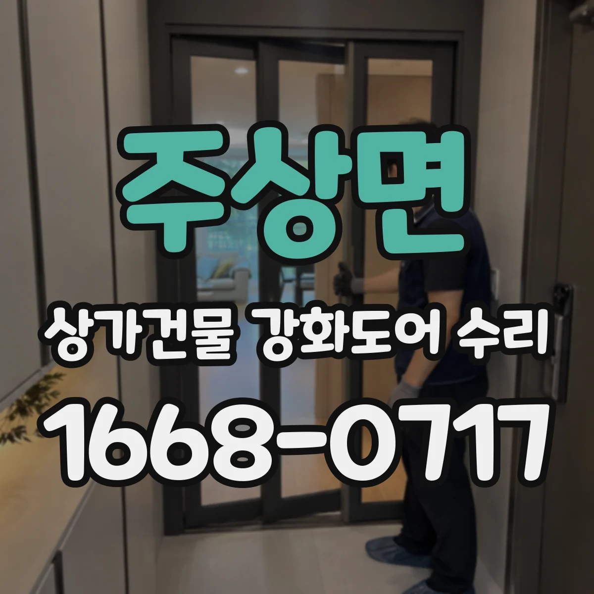 주상면 상가건물 강화도어 수리
