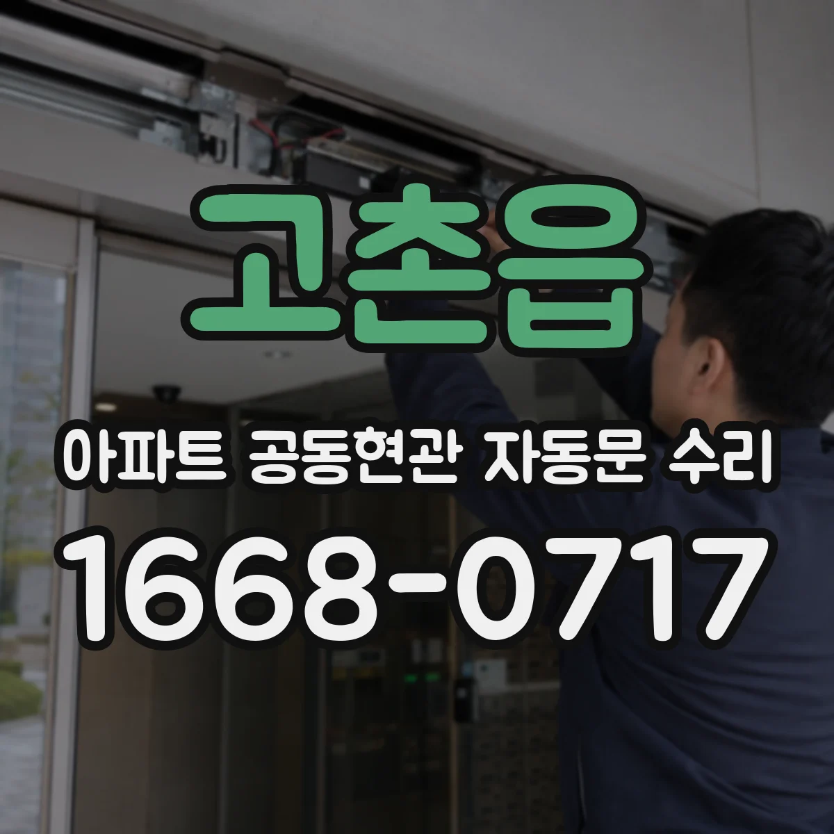 고촌읍 아파트 공동현관 자동문 수리