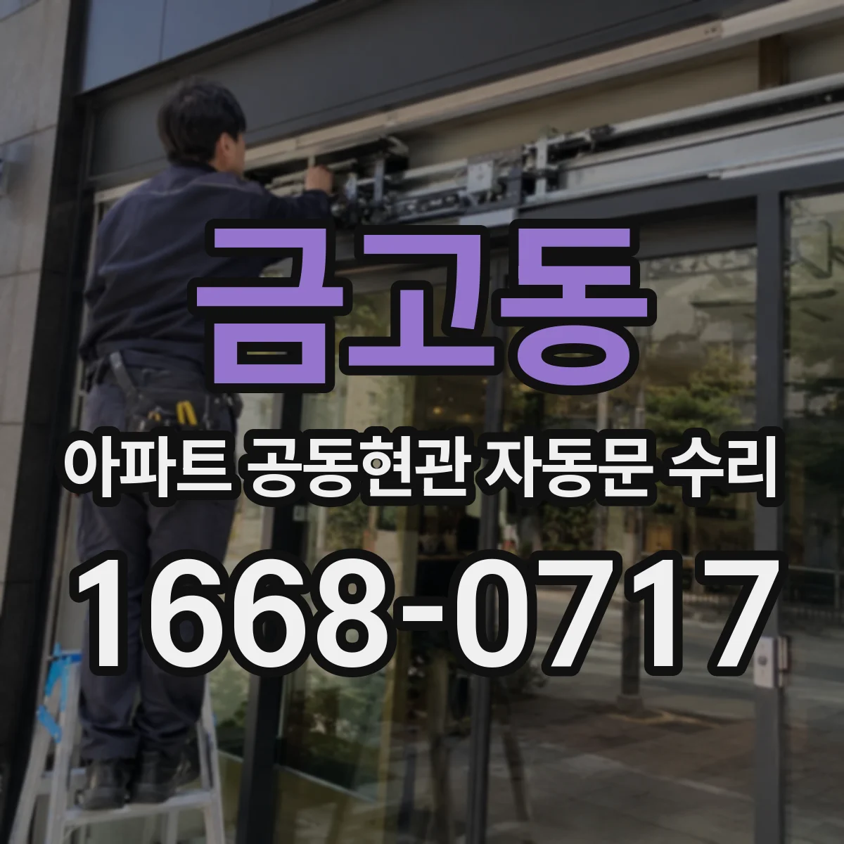 금고동 아파트 공동현관 자동문 수리