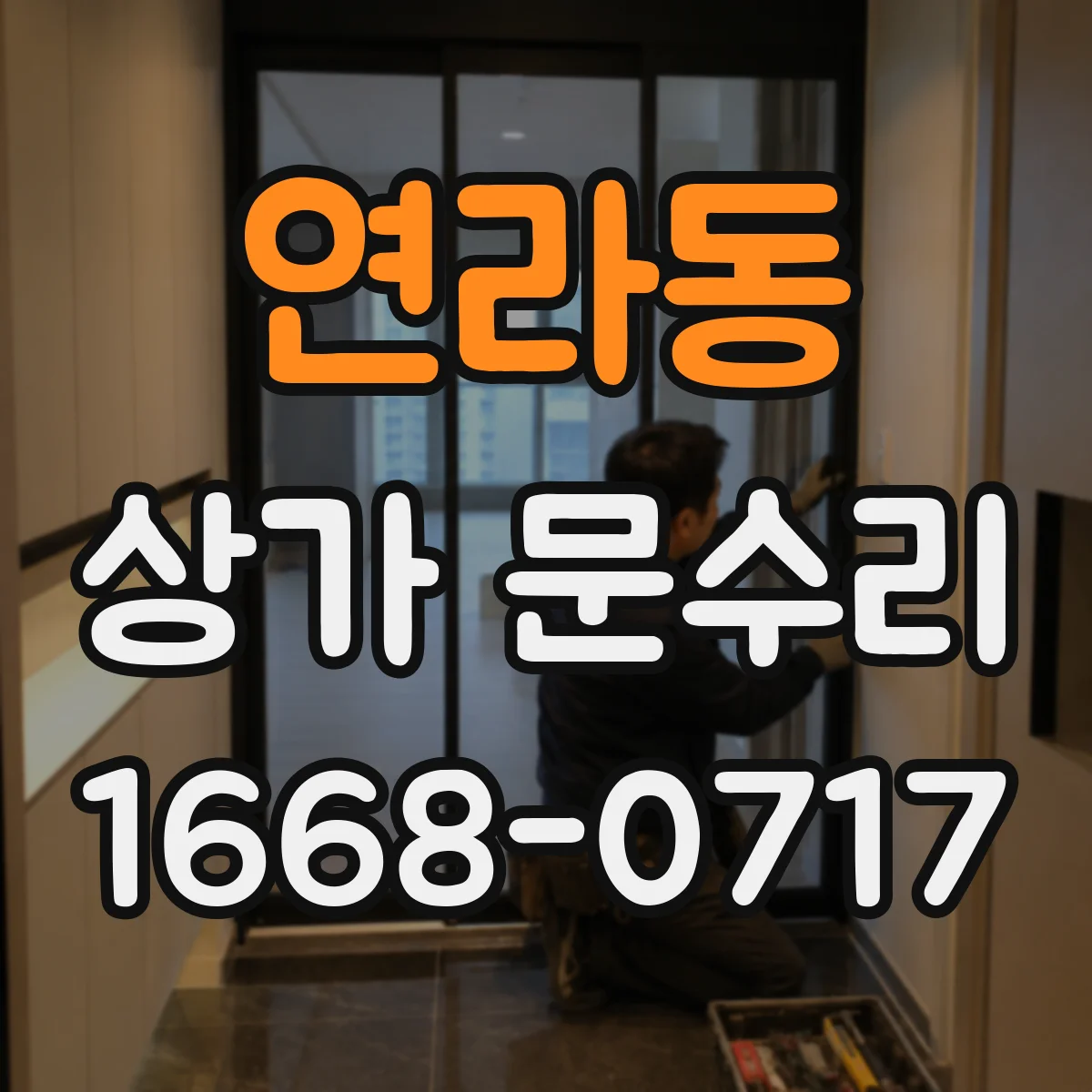 연라동 상가 문수리