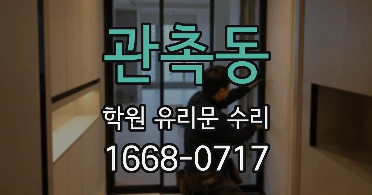 관촉동 학원 유리문 수리