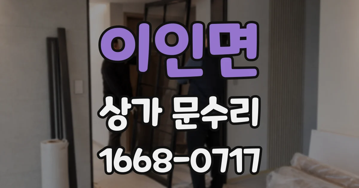 이인면 상가 문수리