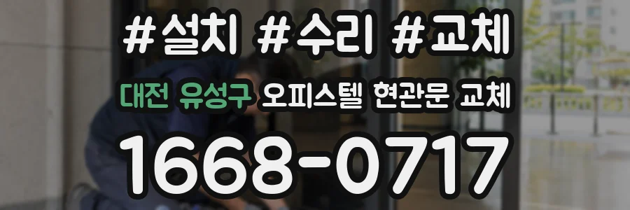 대전 유성구 오피스텔 현관문 교체