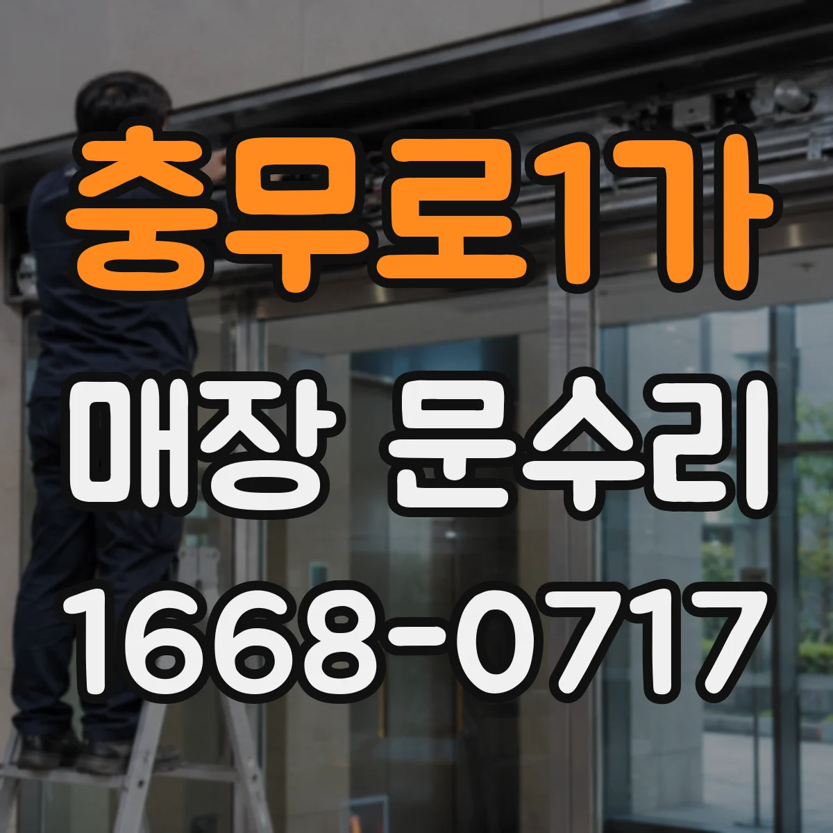 충무로1가 매장 문수리
