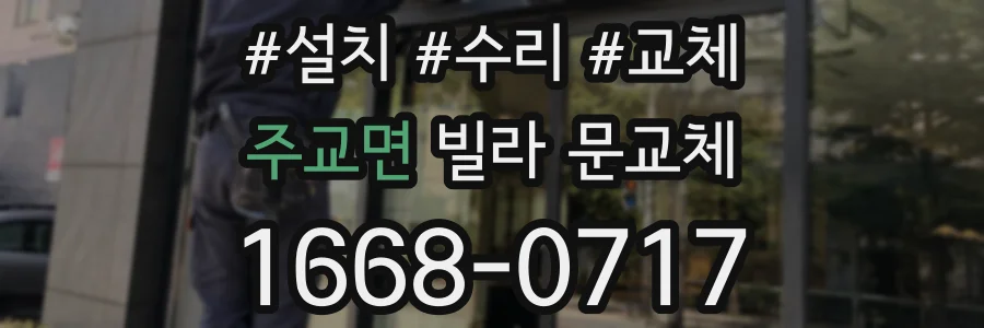 주교면 빌라 문교체