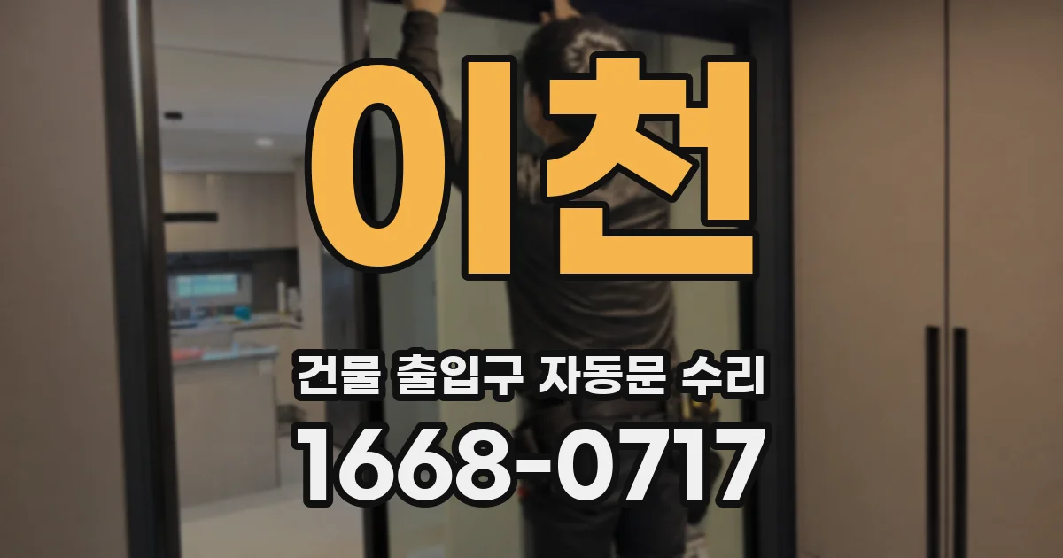 이천 건물 출입구 자동문 수리