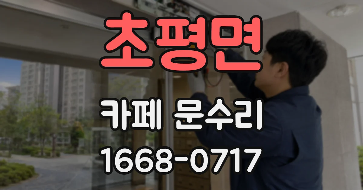 초평면 카페 문수리