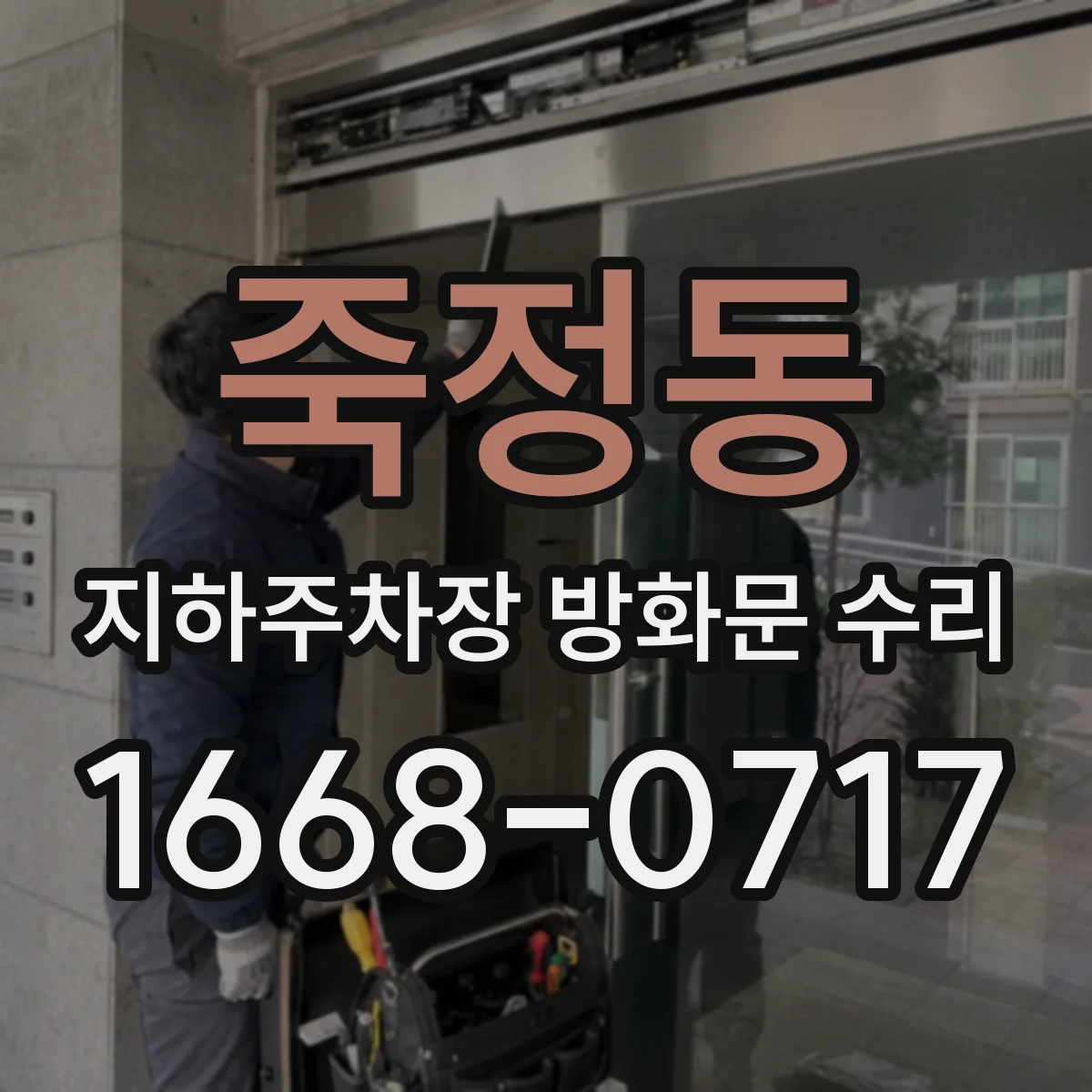 죽정동 지하주차장 방화문 수리