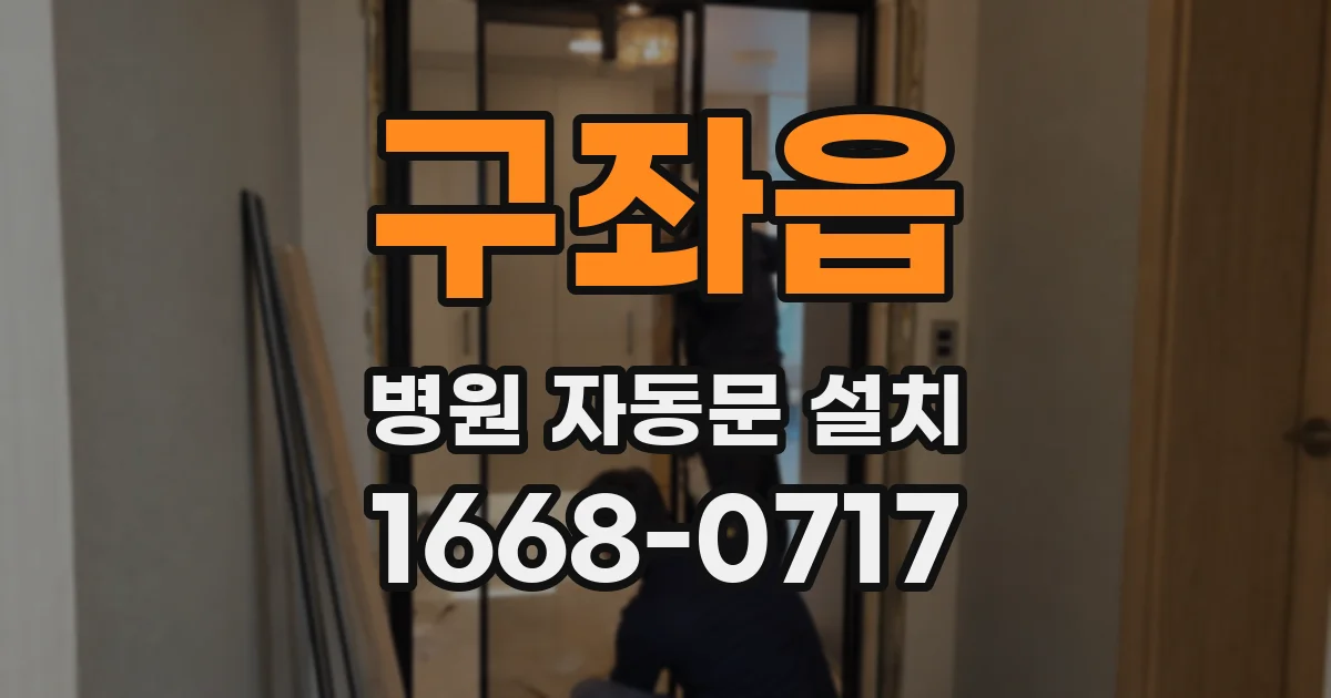 구좌읍 병원 자동문 설치