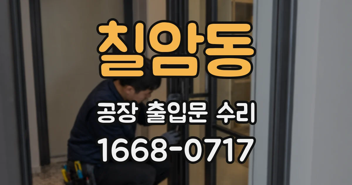 칠암동 공장 출입문 수리