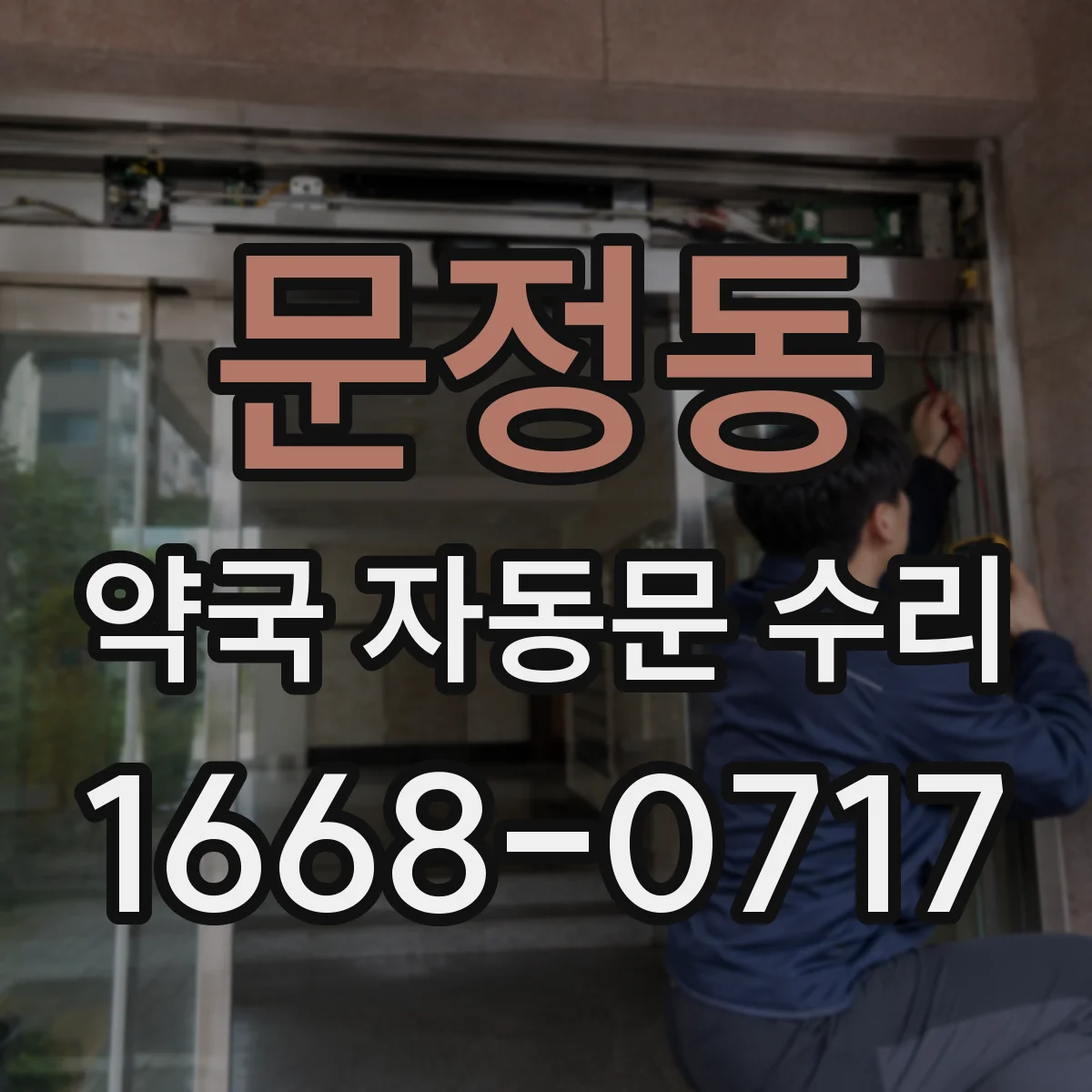 문정동 약국 자동문 수리