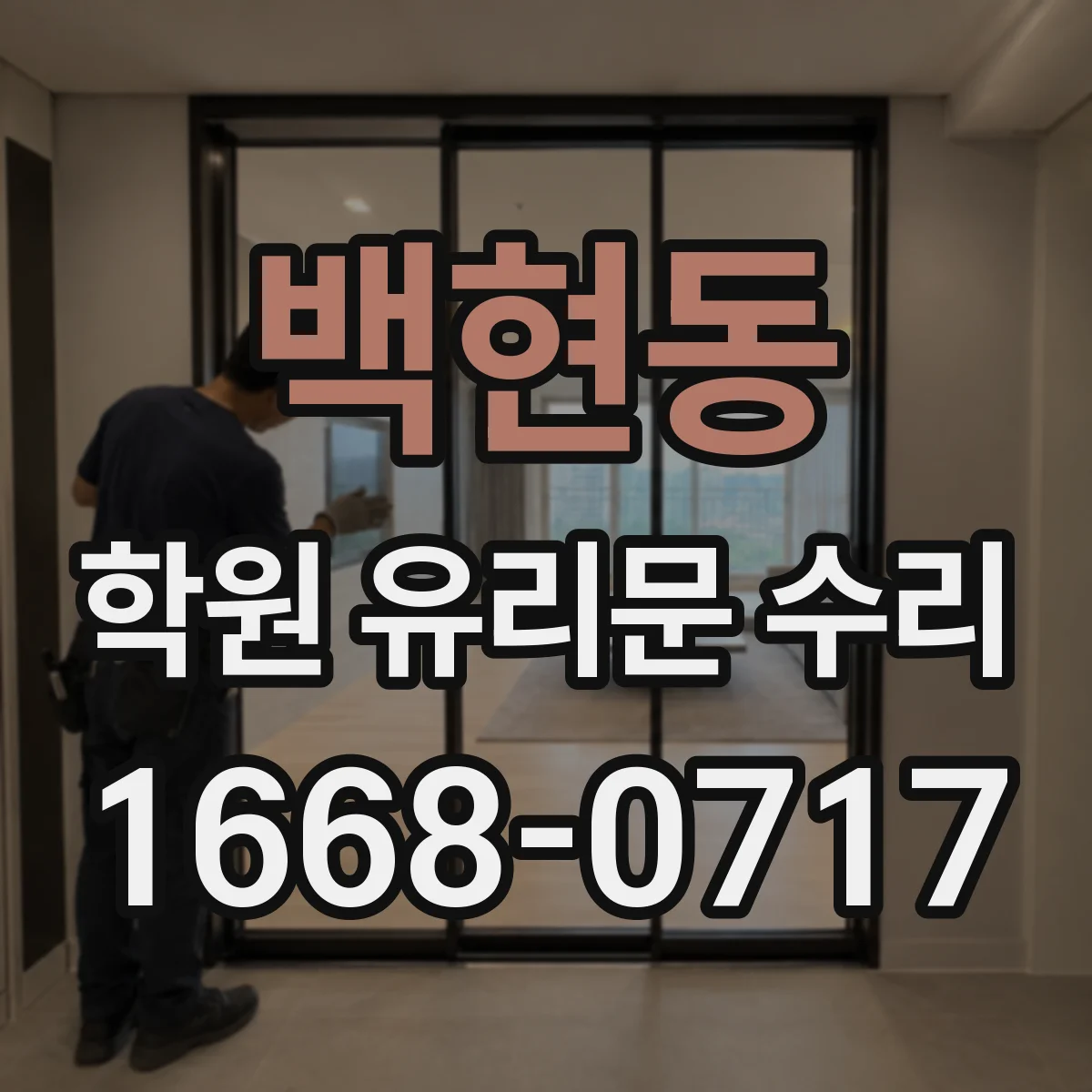 백현동 학원 유리문 수리