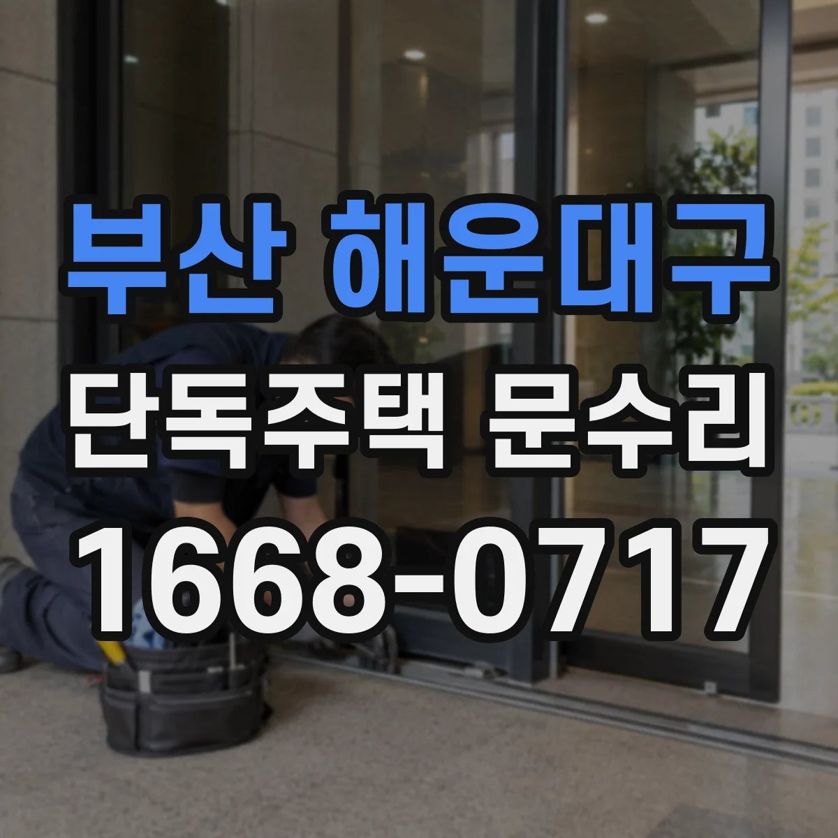 부산 해운대구 단독주택 문수리 비 오는 날 스며드는 수분, 도장 손상 해결