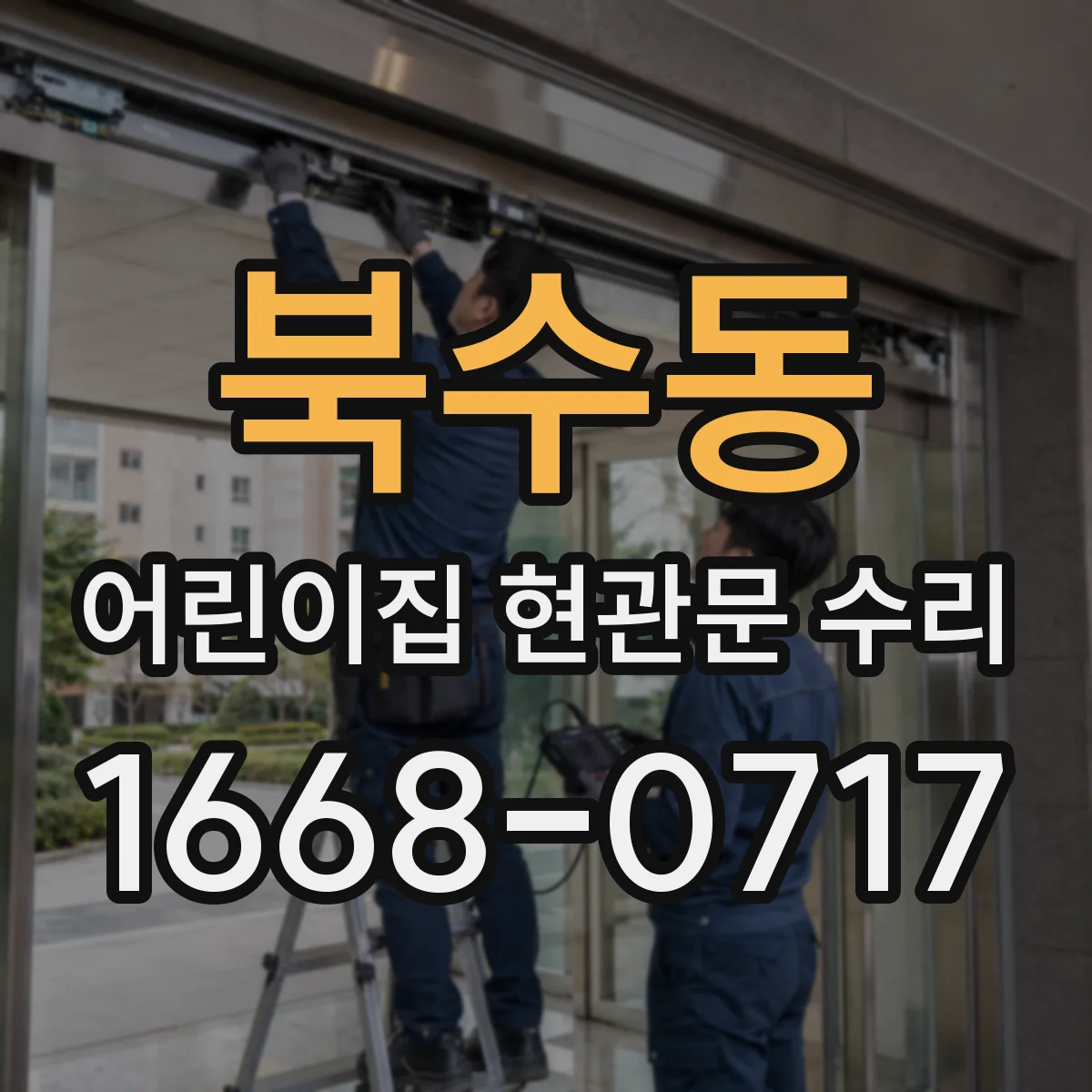 북수동 어린이집 현관문 수리