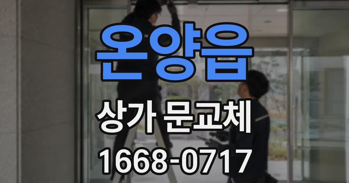 온양읍 상가 문교체