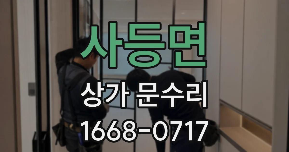 사등면 상가 문수리