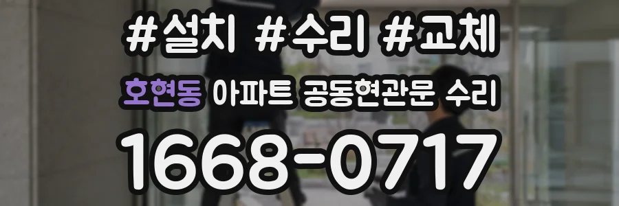 호현동 아파트 공동현관문 수리