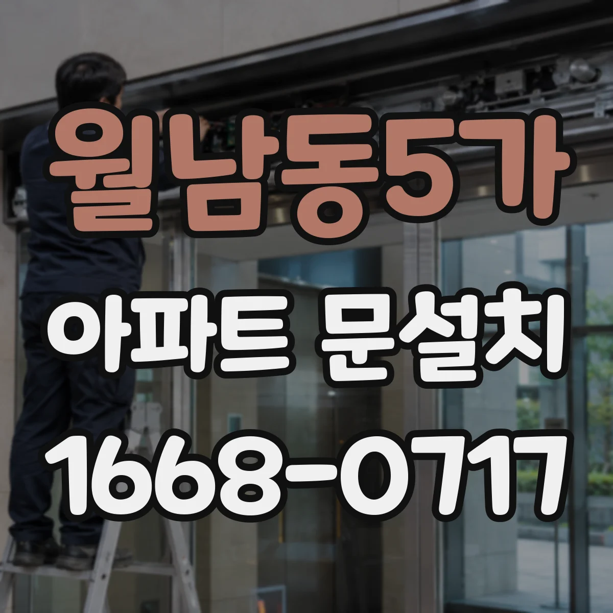 월남동5가 아파트 문설치