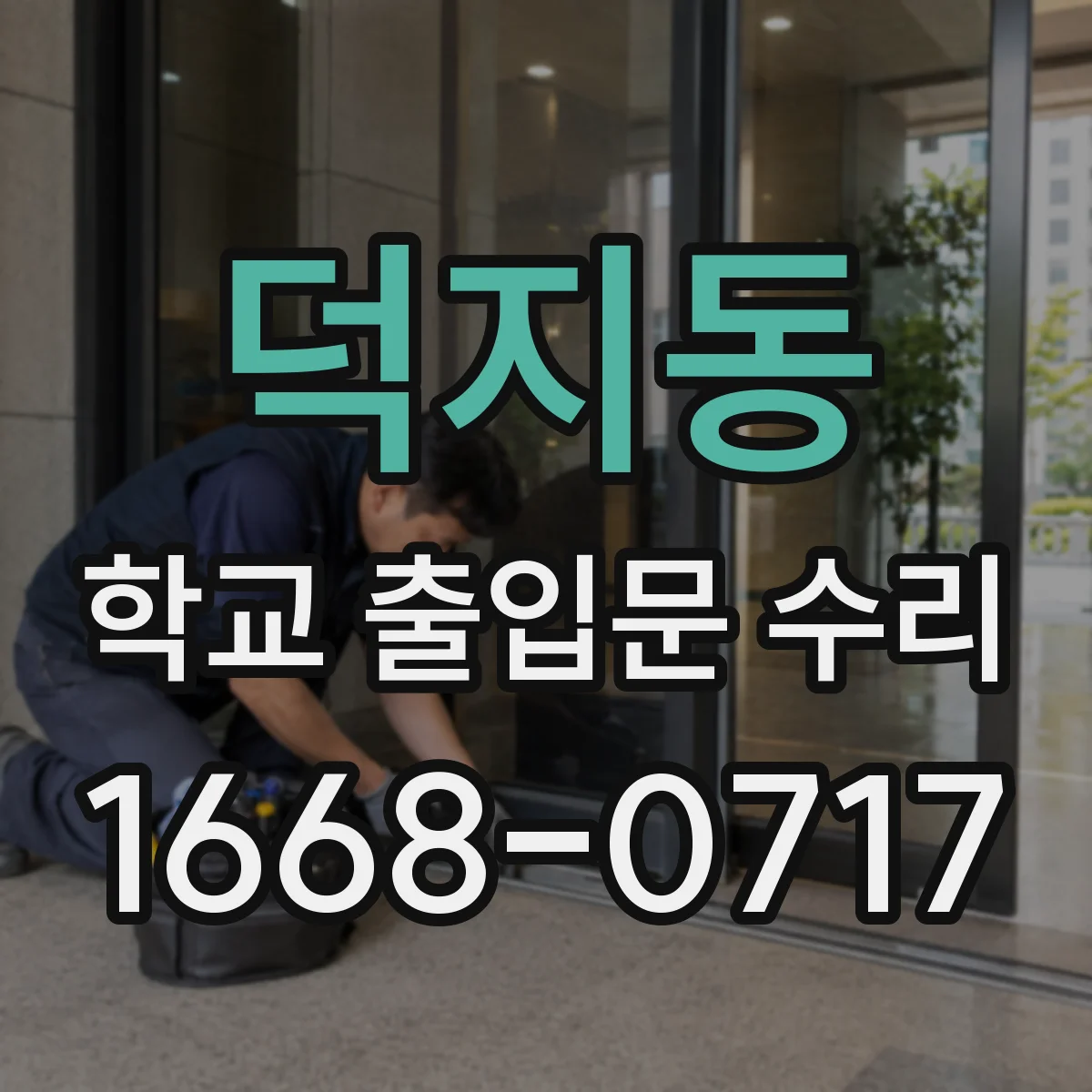 덕지동 학교 출입문 수리