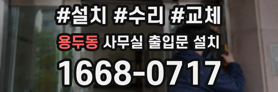 용두동 사무실 출입문 설치