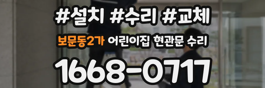 보문동2가 어린이집 현관문 수리