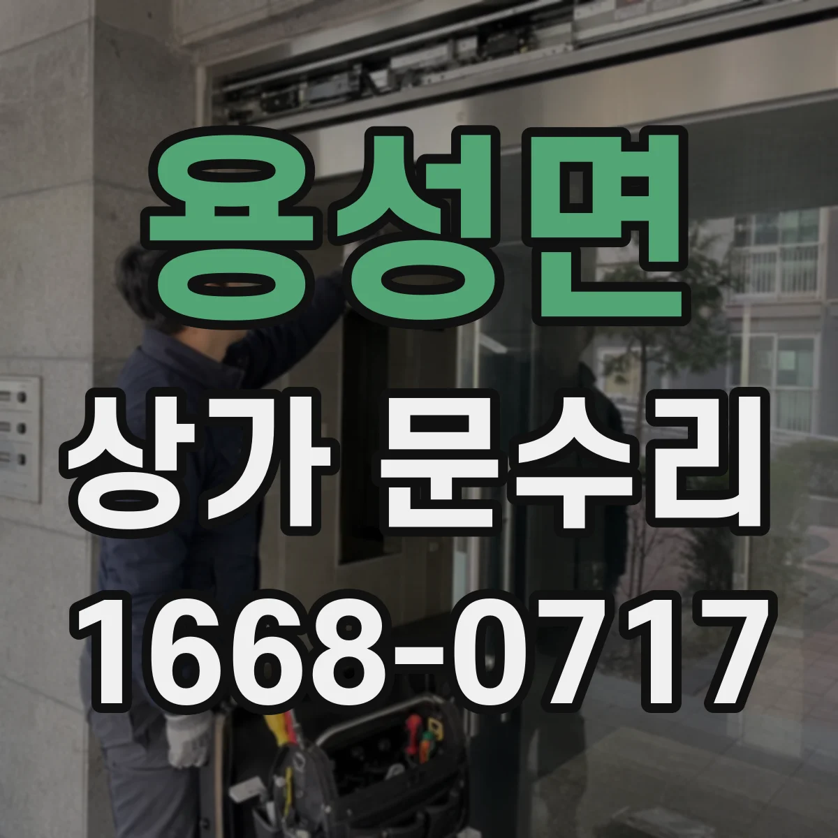 용성면 상가 문수리