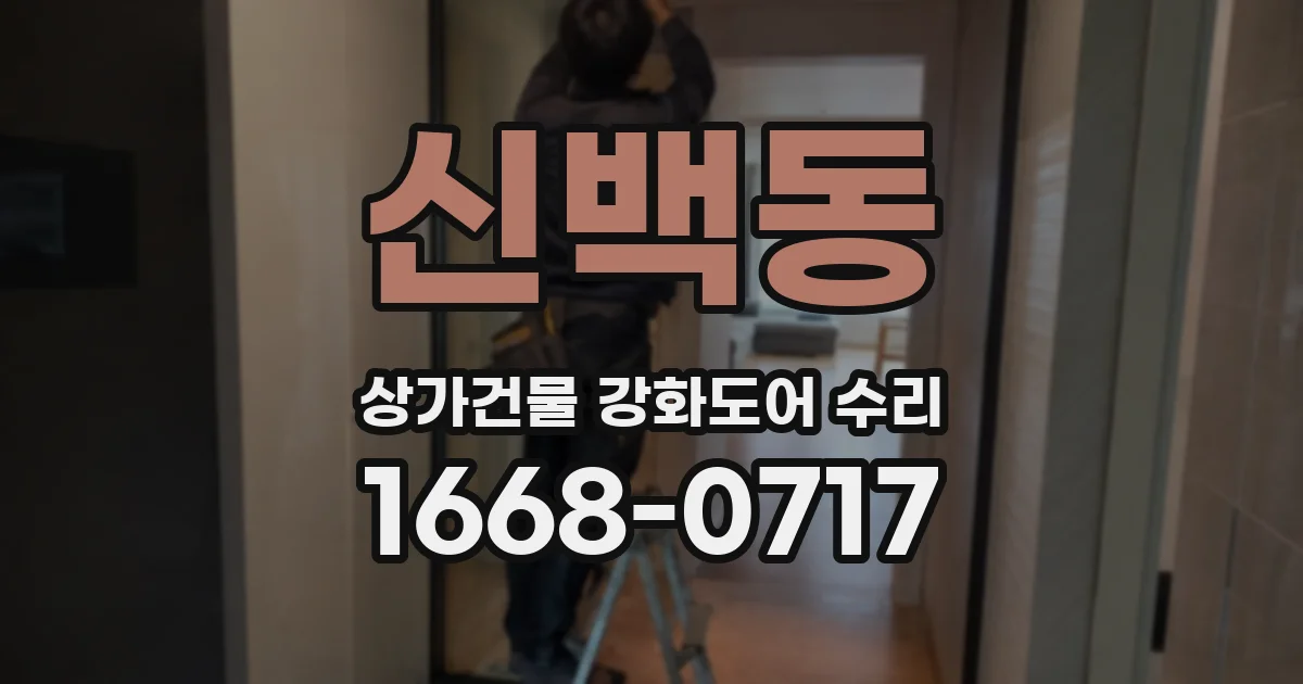 신백동 상가건물 강화도어 수리