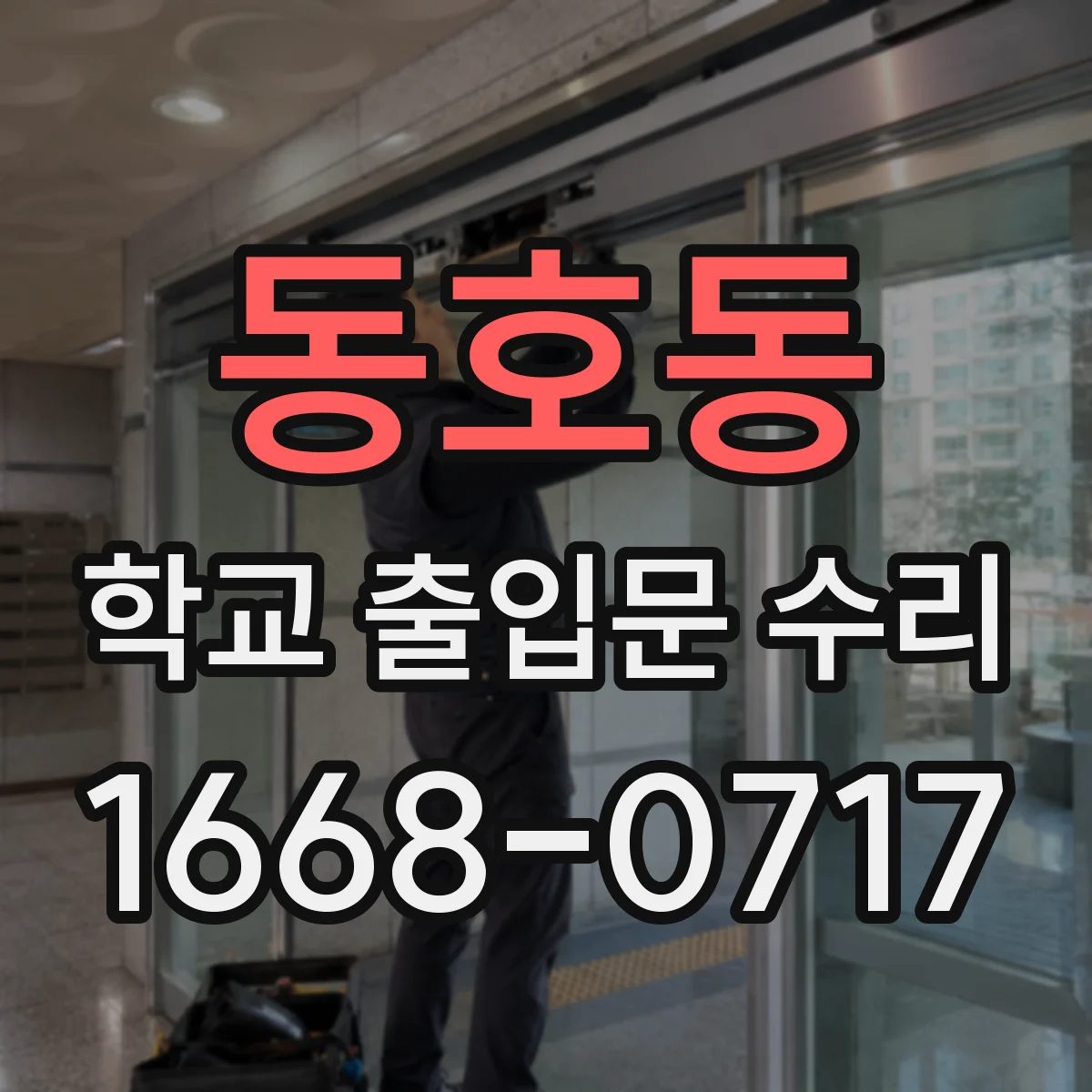 동호동 학교 출입문 수리