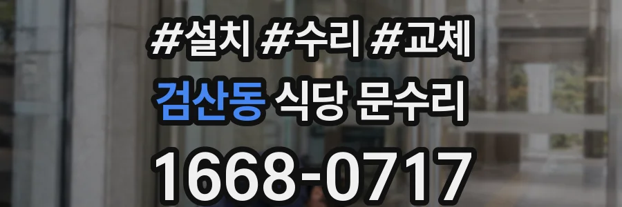 검산동 식당 문수리