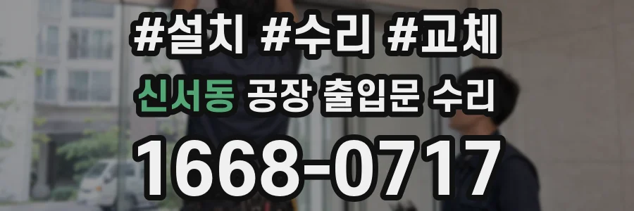 신서동 공장 출입문 수리