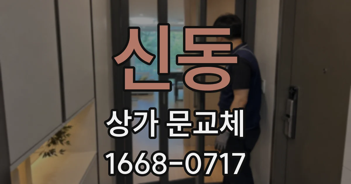신동 상가 문교체