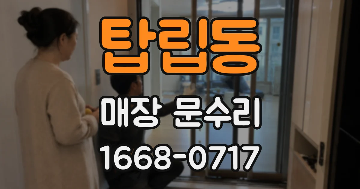 탑립동 매장 문수리