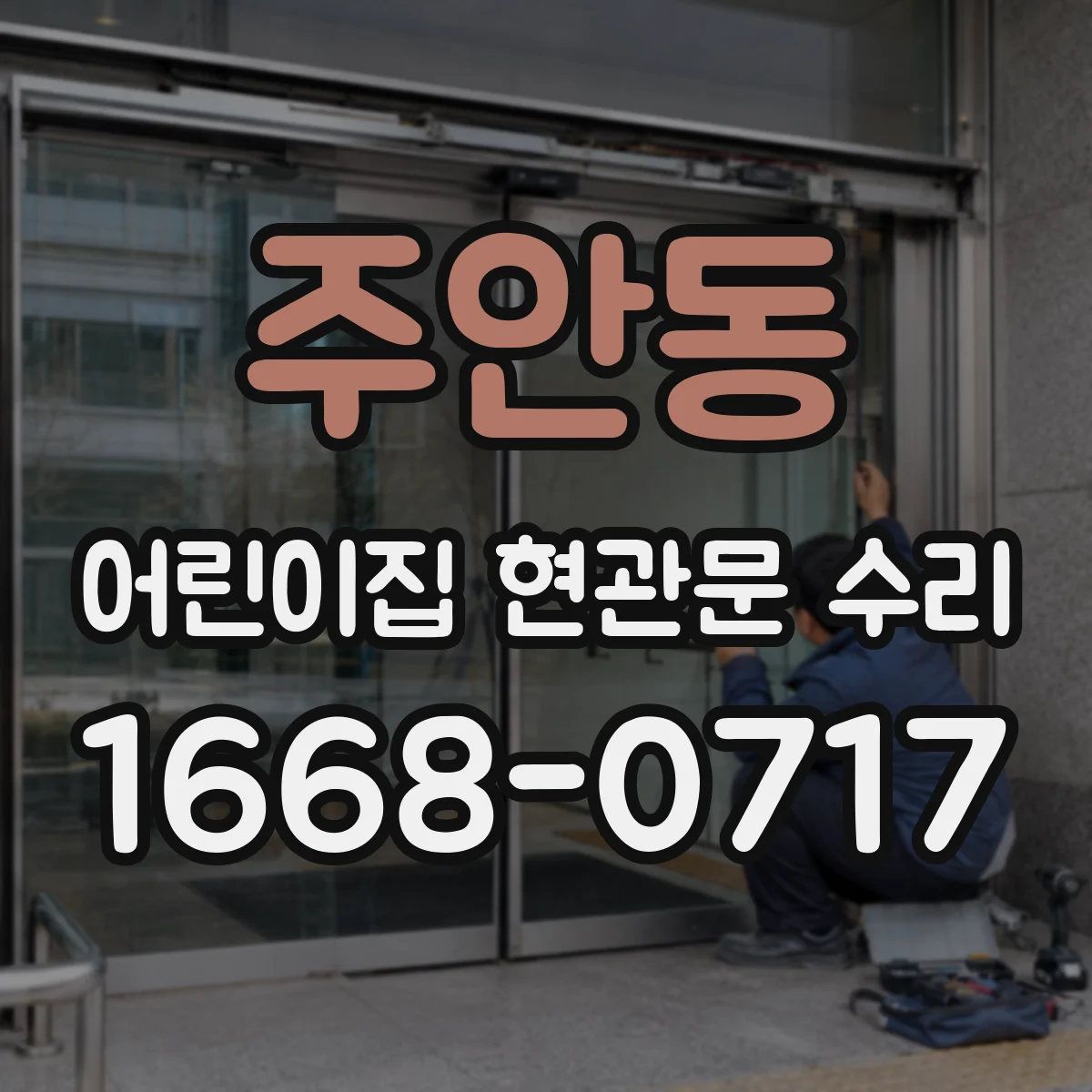 주안동 어린이집 현관문 수리
