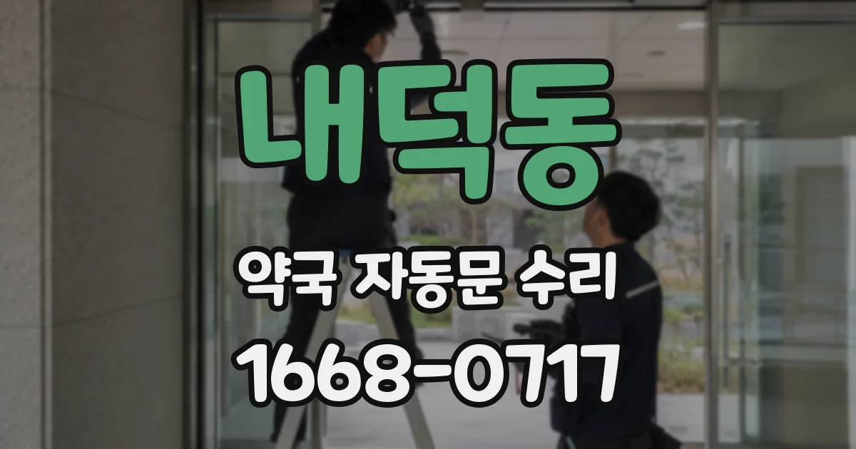 내덕동 약국 자동문 수리
