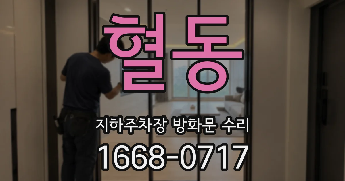 혈동 지하주차장 방화문 수리