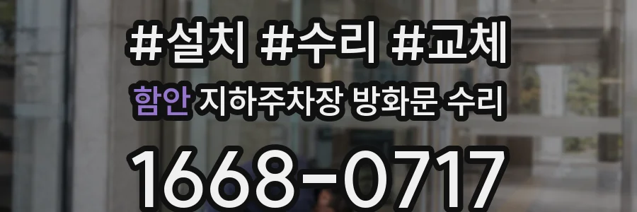 함안 지하주차장 방화문 수리