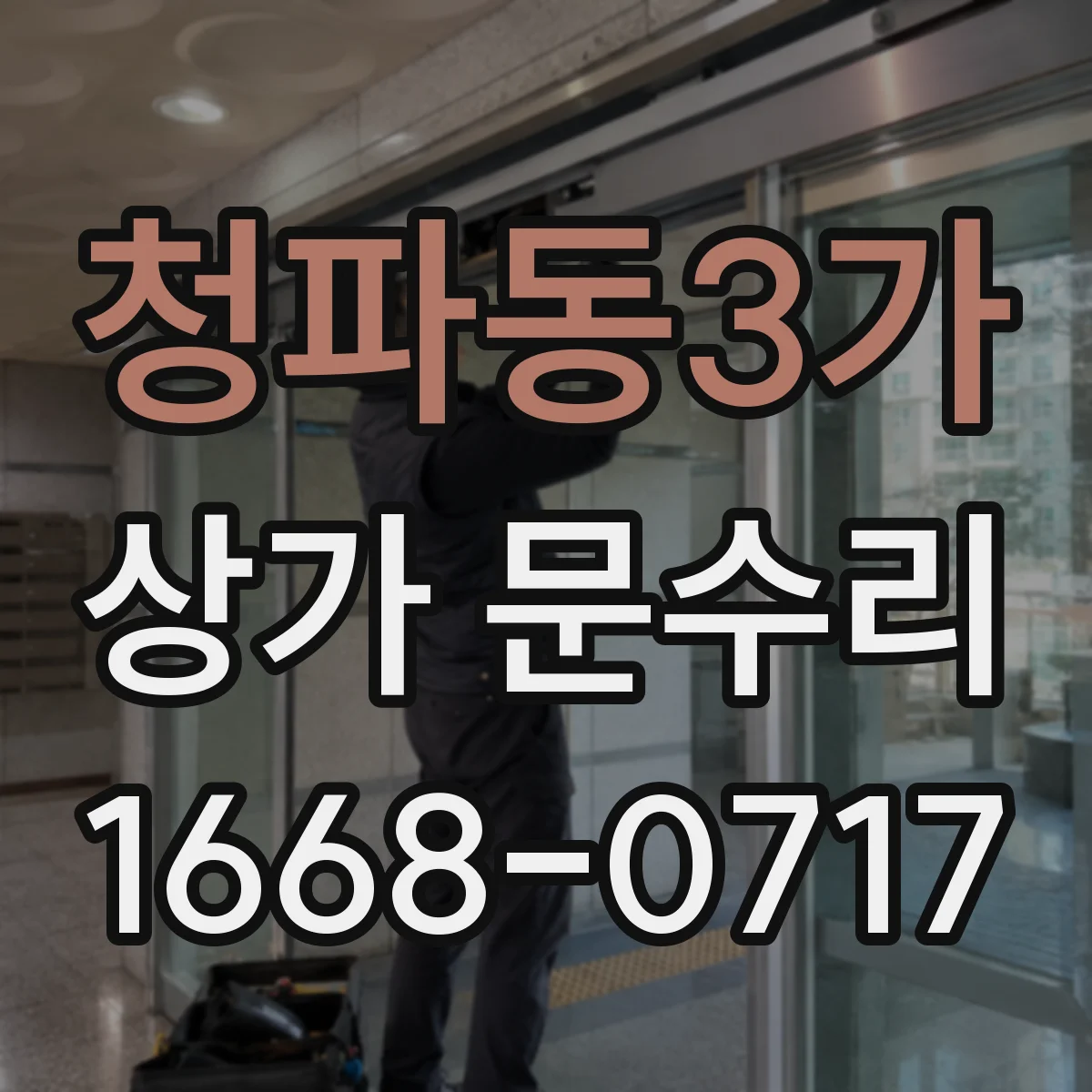 청파동3가 상가 문수리