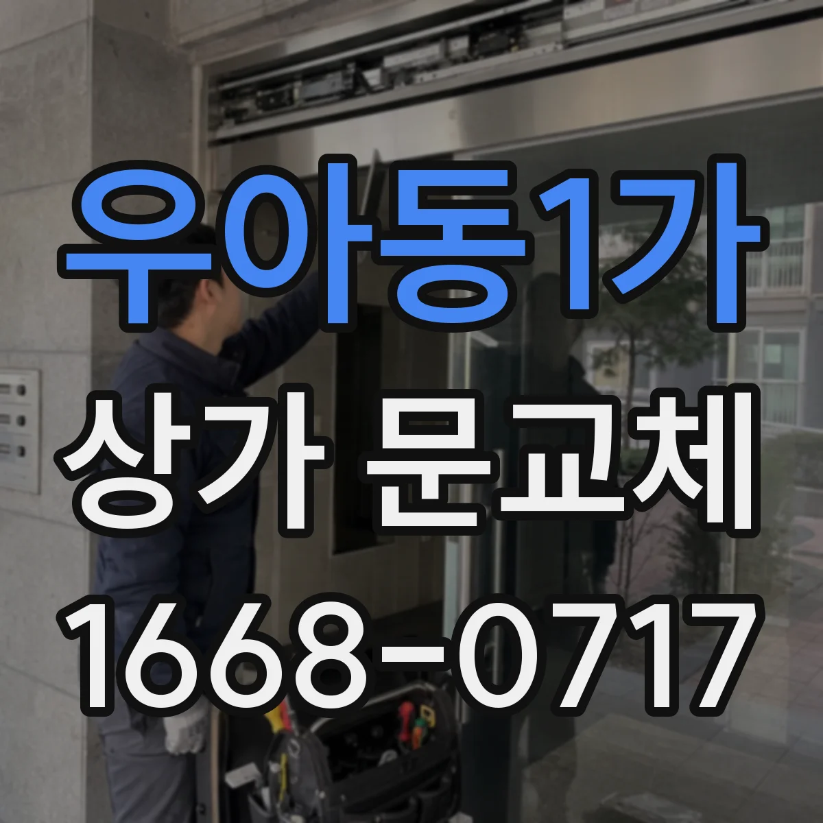 우아동1가 상가 문교체