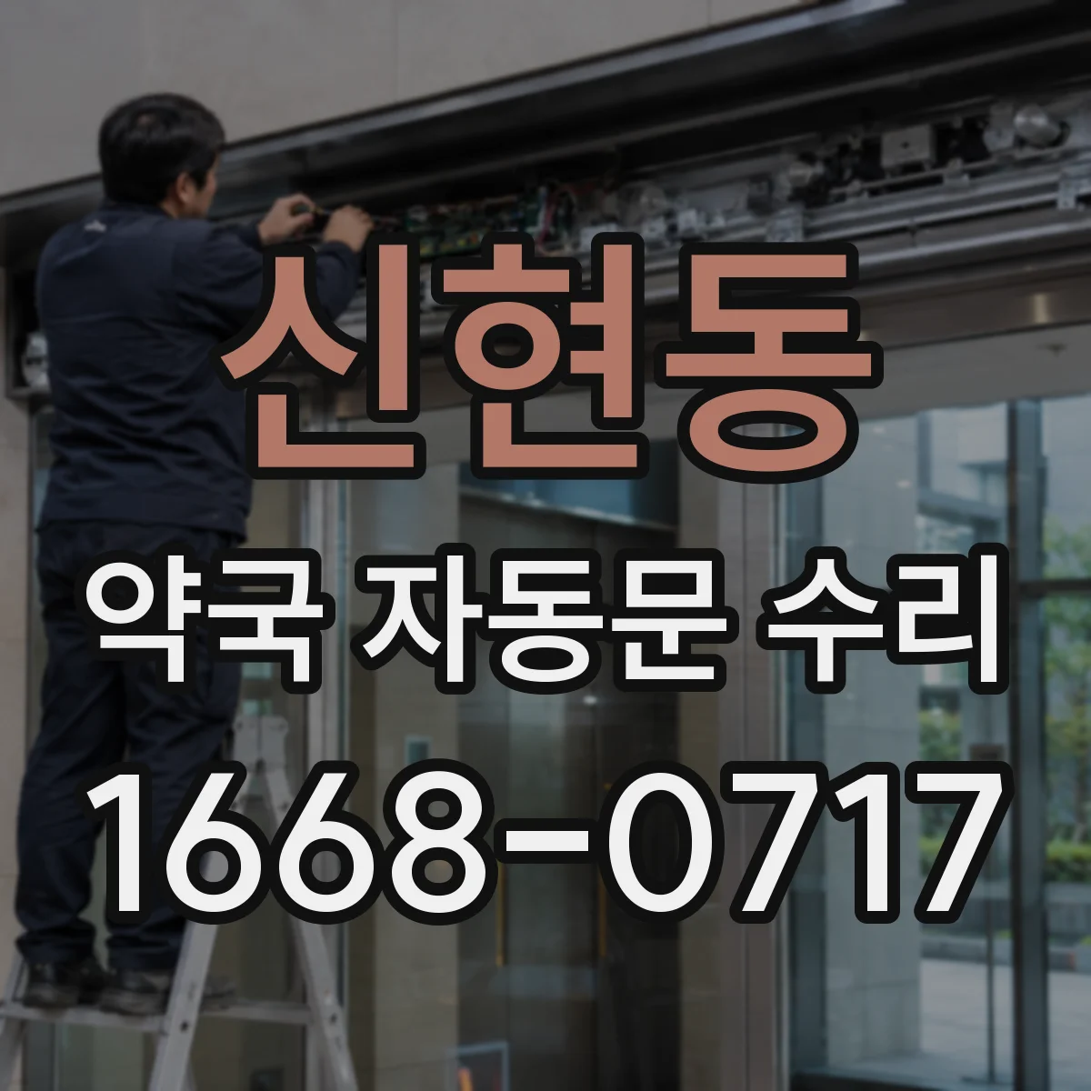 신현동 약국 자동문 수리