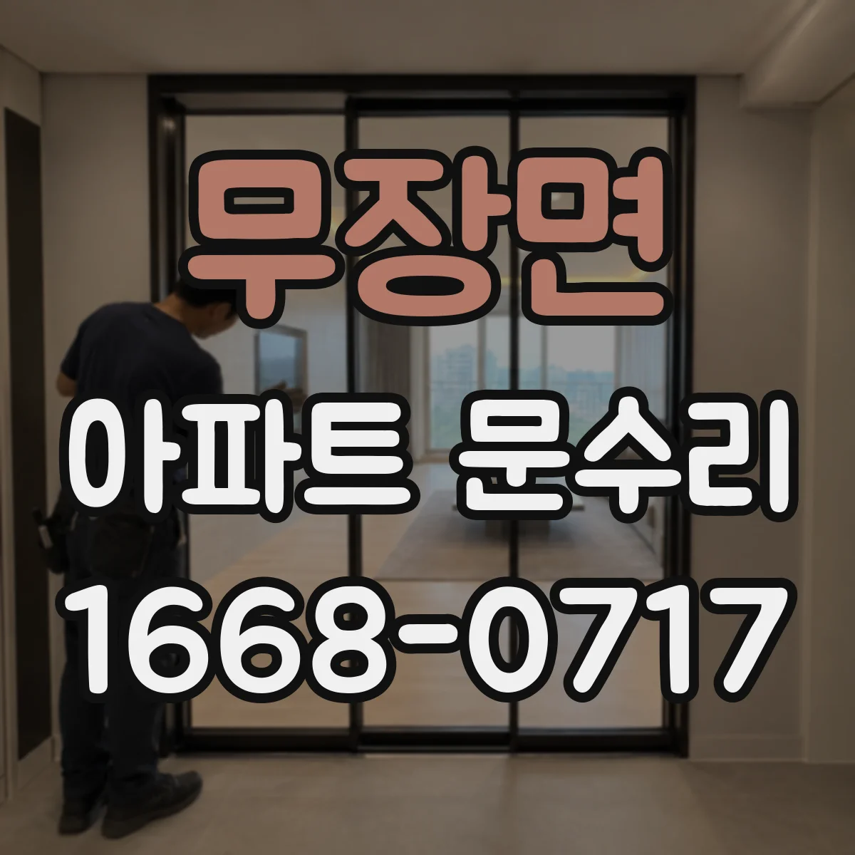 무장면 아파트 문수리 문 충돌 흔적 확인 후 힌지 각도 재설정