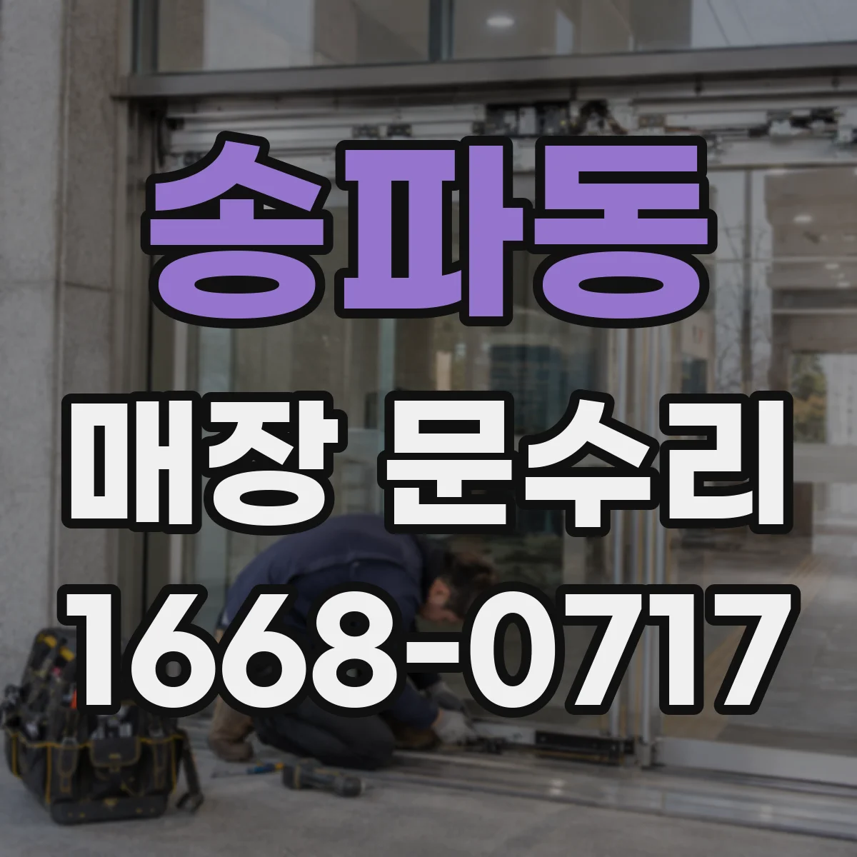 송파동 매장 문수리