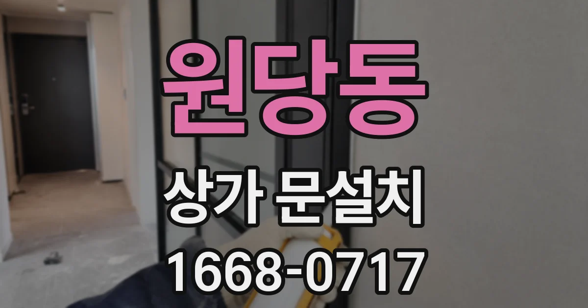 원당동 상가 문설치