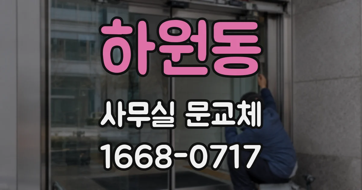 하원동 사무실 문교체