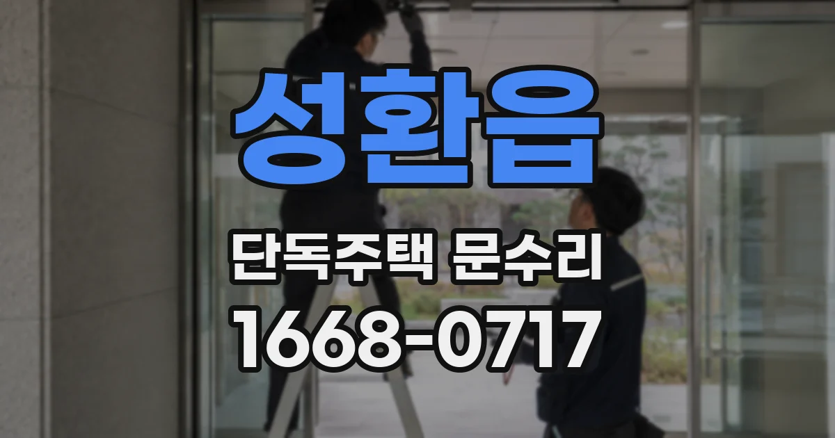 성환읍 단독주택 문수리
